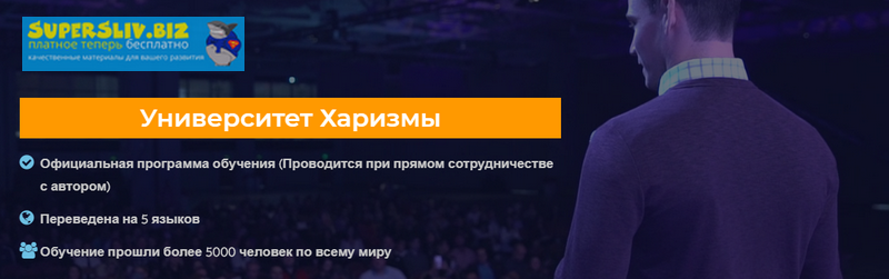 Университет харизмы - Главная программа Чарли_0.png